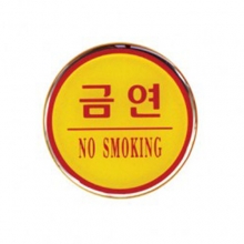 1404 - 금연(NO SMOKING)(지름62mm)